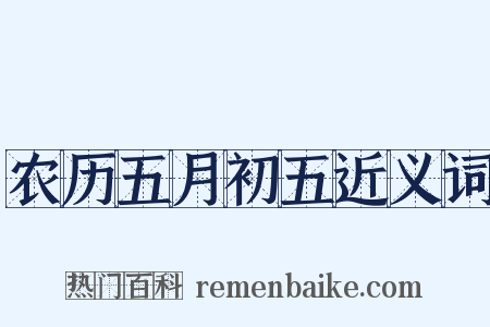 农历五月初五近义词是什么意思的图片